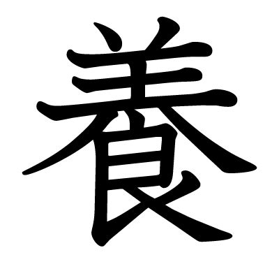 漢字 養|「養」とは？ 部首・画数・読み方・意味